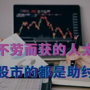 妄图不劳而获的人太多了 唱多股市的都是助纣为虐