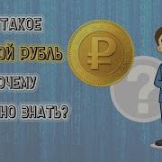 Зачем Вводят Цифровой Рубль
