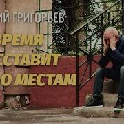 Евгений Григорьев Время Расставит Все По Местам