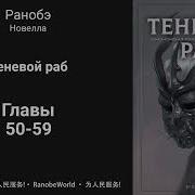 Теневой Раб Ранобэ Аудиокнига Главы 50