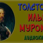 Толстой Илья Муромец Аудиокнига