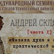 Андрей Скляров Физика Духа
