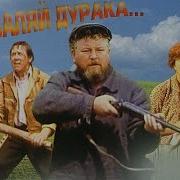 Не Валяй Дурака 2023