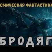 Попаданец В Космосе Как Выжить И Победить Аудиокнига