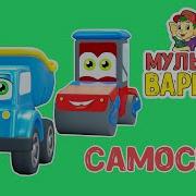 Самосвал Мультиварик Тв