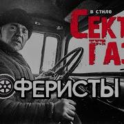 Шоферисты Песня