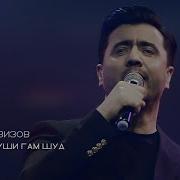 Умри Ту Огуши Гам Шуд Бахром Гафури Mp3