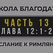 Виктор Томев Проповеди 13
