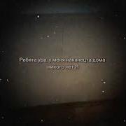 Дома Не Кого Нету Я Пидорас