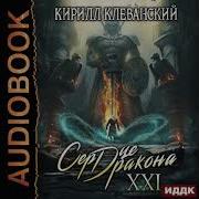Аудиокнига Сердце Дракона Книга 21