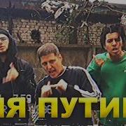 Хардбас Для Путина Rpg