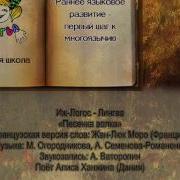 Песенка Волка На Французском Языке