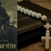 Аудио Книга Деревянные Четки