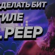 Как Писать Биты В Стиле Lil Peep