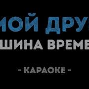 Машина Времени Мой Друг Лучше Всех Играет Блюз Караоке