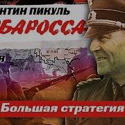 Валентин Пикуль