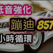 Mc楠王 倾梦兰 Mc赫文 一起蹦野迪 Dj版