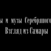 Поэты И Музы Серебрянного Века