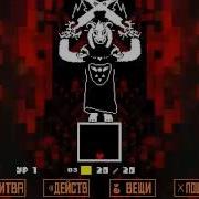 Undertale Пост Геноцид