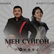 Бек Борбиев Мен Суйгон Карагат