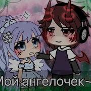 Мой Ангел Хранитель Гача Лайф