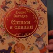 Стихи И Сказки Заходер