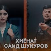 Саид Шукуров Блогер