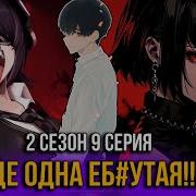 Тернистый Путь 2 Сезон 9 Серия