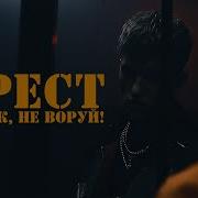 Жулик Не Воруй Крест