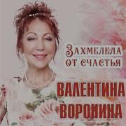 Валентина Воробьева Расставание