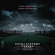 Антон Лаврентьев Когда Закроют Города Feat Алина Астровская