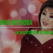 Ак Жолтойлуу Келин Бол Текст