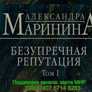 Александра Маринина Безупречная Репутация