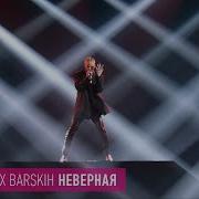 Макс Барских Неверная