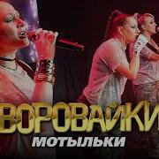 Воровайки Мотыльки Концерт В Клубе Урбан Meloman Hit