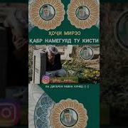 Хочи Мирзо Ар Бораи Хакорат Кардани Зан