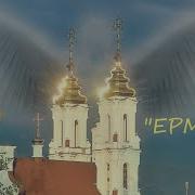 Ангел Хранитель Казачья Группа Ермак
