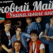 Мотивы Ласково Мая