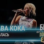 Клава Кока Муз Тв