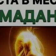 Моҳи Шарифи Рамазон