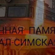 Авария Ерал Симская 11Лет
