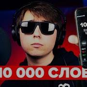 Кондрашов 10000 Слов