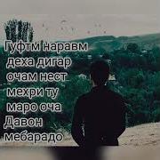 Ман Гуфтам Нарам Ба Деха