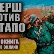 Аудикниги Про Смерш