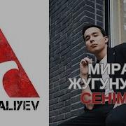 Мирас Жугунусов Сенимен Караоке Минус