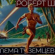 Роберт Шекли Проблема Туземцев