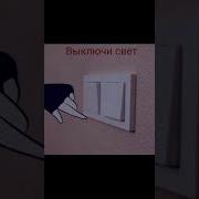 Раз Выключи Свет Два Возьми