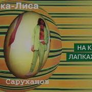 На Кошачьих Лапках Тишина Игорь Саруханов