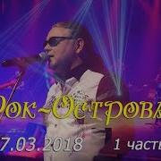 Концерт Рок Острова