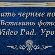 Videopad Как Убрать Черные Полосы Видео 4